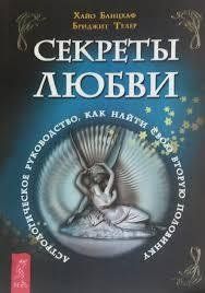 Книга Секрети любові. Астрологічний посібник, як знайти свою другу половинку Банцхаф Х. Білий папір мп5947 фото