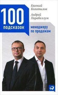 Книга 100 підказок менеджеру з продажів Парабеллум А. Колотилов Е. Білий папір мп5509 фото