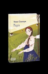 Книга Мария (мини-издание) Самчук У. фл19867 фото