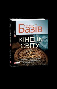 Книга Кінець свiту. До... Базiв В. фл10596 фото