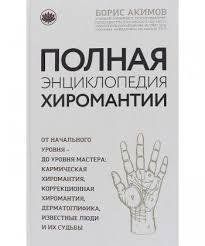 Книга Повна енциклопедія хіромантії Акимов Б. Білий папір мп7857 фото