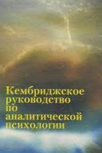 Книга Кембриджський посібник з аналітичної психології Янг-Айзендрат П. Білий папір мп8204 фото