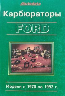 Книга Карбюраторы Ford 1970-1992 Руководство Инструкция Справочник Мануал 9258 фото