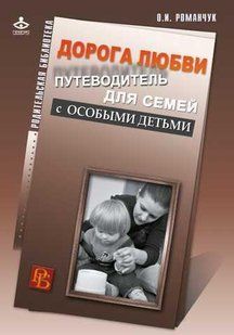 Книга Дорога любви. Путеводитель для семей с особыми детьми и тех, кто идет рядом Романчук О. Белая бумага мп6711 фото
