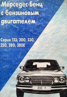 Книга Mercedes 123 Руководство Инструкция Справочник Мануал Пособие По Ремонту Эксплуатац + электросхемы 76-85 !!! фото