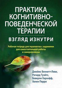 Практика когнітивно-поведінкової терапії Погляд зсередини Робочий зошит для терапевтів із завданн Беннетт-Леві мп7435 фото