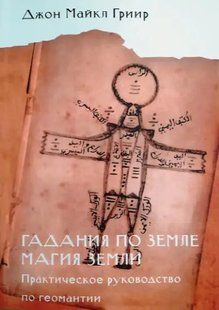 Книга Гадание по земле. Магия земли. Практическое руководство по геомантии (Джон Майкл Гриир). Белая бумага ст18 фото