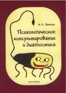 Книга Психологическое консультирование и диагностика (Венгер А.). Белая бумага ст731 фото