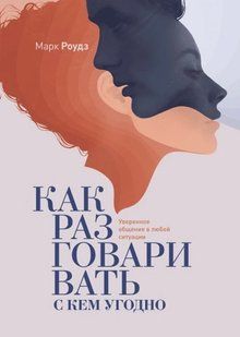 Книга Як розмовляти з ким завгодно. Впевнене спілкування в будь-якій ситуації Роудс М. мп5492 фото