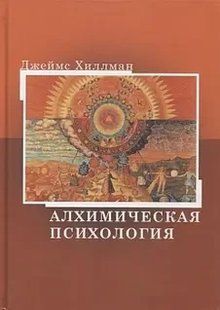 Книга Алхімічна психологія Хіллман Д. Білий папір мп8280 фото