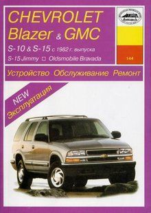 Chevrolet S-10, Blazer, Oldsmobile Bravada, GMC S-15, Sonoma, Jimmy 1982-1999 Пособие по ремонту и 187 фото