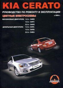 Книжка Kia Cerato Підручник Підручник з Мануал Пособії По Ремонту Експлуатації ель. Схеми з 2004 5033ц фото