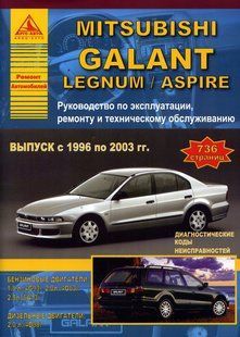 Mitsubishi Galant/Legnum/Aspire Підручник з ремонту і експлуатації + електросхеми 96-03 бензин 4467 фото