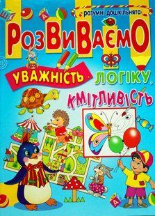 Розвиваємо уважність, логіку, кмітливість. Промінь 8183 фото