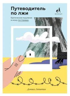 Книга Путеводитель по лжи. Критическое мышление в эпоху постправды (Дэниел Левитин). Белая бумага ст750 фото