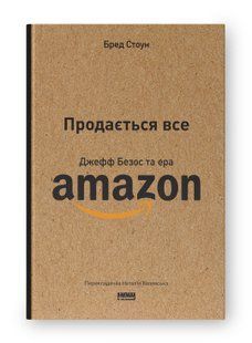 Книга Продається все. Джефф Безос та ера Amazon (оновл. вид.) Бред Стоун нф709631 фото