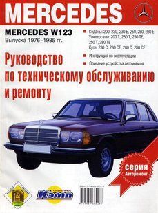 Mercedes 123 76-85 Підручник з ремонту і експлуатації. Електросхеми 2307 фото
