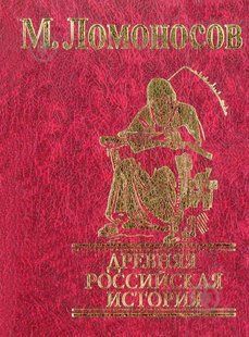 Книга Древняя Российская история Ломоносов М. фл11196 фото