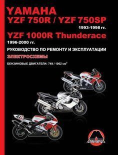 Книга Yamaha YZF750R YZF 750SP YZF1000R Thunderace Руководство Пособие По Ремонту Эксплуатации эл схемы 96-00 6020 фото