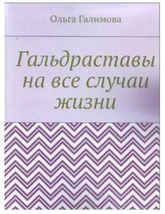 Книга Гальдрастави на всі випадки життя Галімова О. Білий папір мп6556 фото