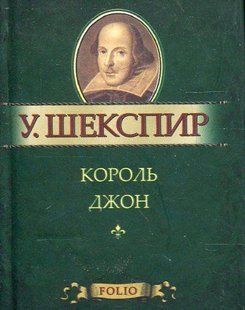 Книга Король Генрих VIII Шекспир У. фл10374 фото