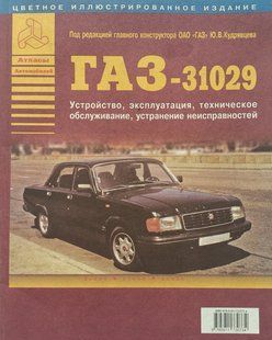 Книга ГАЗ 31029 Волга Керівництво Інструкція Довідник Мануал Посібник По Ремонту Експлуатації Електро Схеми ТО !!! фото
