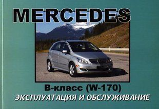 Mercedes B-клас (W170) Підручник з експлуатації і технічного обслуговування з 2004 4227 фото