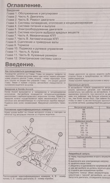 Книга Honda Accord Руководство Инструкция Справочник Мануал Пособие По Ремонту Эксплуатации Электро схем 84-89 9541 фото
