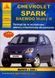 Книга Chevrolet Spark Руководство Инструкция Справочник Мануал Пособие По Ремонту Эксплуатации ТО Схемы с 05 5189 фото 1