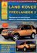 Книга Land Rover Freelander 2 Мануал Посібник Інструкція Керівництво Довідник По Ремонту Експл. ТО Схеми з 06 5792 фото 1