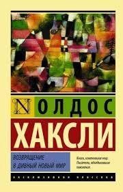Книга Повернення в чудовий новий світ Хакслі О. Білий папір мп6849 фото