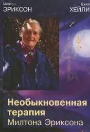 Книга Незвичайна терапія Мілтона Еріксона Еріксон М. Білий папір мп2455 фото