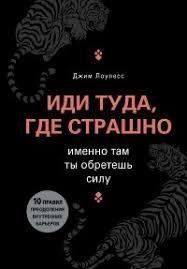 Книга Йди туди, де страшно. Саме там ти знайдеш силу Лоулесс Д. Білий папір мп5139 фото