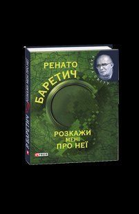 Книга Расскажи мне про нее (КС) Баретич Р. фл10824 фото