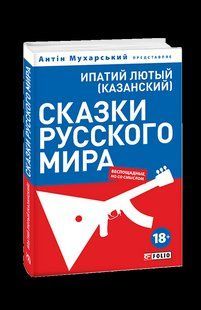 Книга Сказки русского мира Лютый(Казанский) И. фл14825 фото
