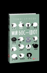 Книга Мій бос &mdash; ідіот Еріксон Т. фл19941 фото