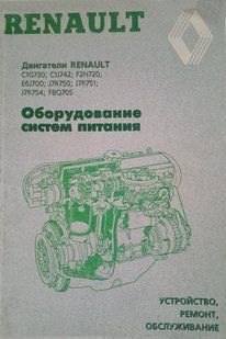 Книга Двигатели Renault C1g C1j F2N E6J J7R F8Q Руководство Справочник Мануал Пособие По Ремонту Эксплуатации !!! фото
