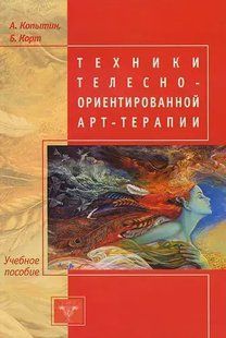 Книга Техніки тілесно-орієнтованої арт-терапії (Копитін А.). Білий папір ст973 фото