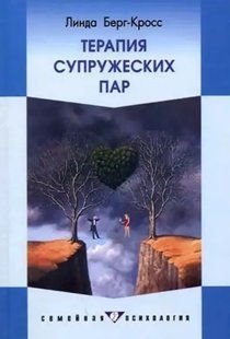 Книга Терапія подружніх пар Берг-Кросс Л. Білий папір мп7406 фото