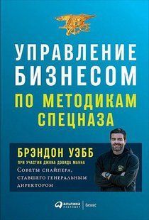Книга Управління бізнесом за методиками спецназу. Поради снайпера, який став генеральним директором Уебб Б. мп4737 фото