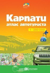 Атлас автотуриста. Карпати. масштаб 1:250 000 9865 фото