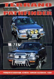 Книга Nissan Terrano Pathfinder Підручник Мануал Пособія По Ремонту Експлуатації схеми з 95 бензоз 4549 фото
