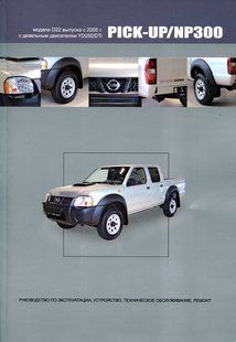 Nissan Pick-Up/NP-300 Підручник з ремонту і експлуатації + електросхеми з 2005 Дизельні Двигуни 5793 фото