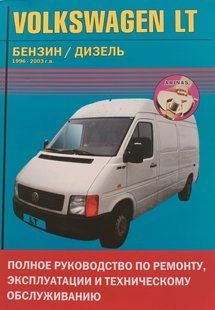 Книга Volkswagen LT Руководство Инструкция Справочник Мануал Пособие По Ремонту Эксплуатации эл. схемы 96-03 9920 фото