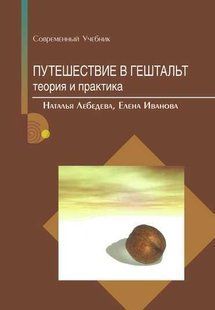 Книга Путешествие в гештальт. Теория и практика Лебедева Н., Иванова Е. Белая бумага мп2524 фото