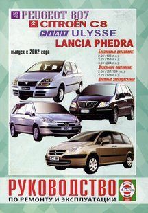 Citroen C8/Fiat Ulysse, Peugeot 807 Пособие по ремонту и эксплуатации + электросхемы с 2002 бензин, дизель 5111 фото