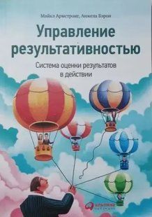 Книга Управление результативностью. Система оценки результатов в действии (Армстронг М.). Белая бумага ст1014 фото