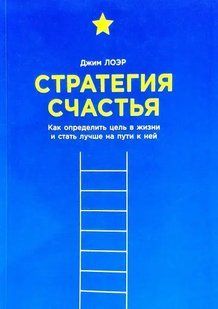 Книга Стратегия счастья. Как определить цель в жизни и стать лучше на пути к ней (Лоэр Д.). Белая бумага ст900 фото
