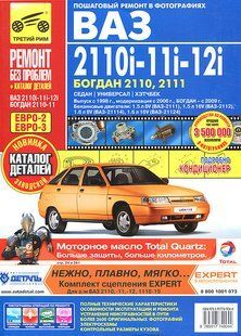 ВАЗ 2110/12 (европанель) повністю кольорова книга. Ремонт і експлуатація в фото + схема видавництва Рим 5249 фото