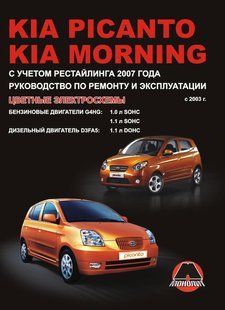 Книжка Kia Picanto Morning Підручник Інструкція Мануал Пособі По Ремонту Експлуатації схеми з 03 5059ц фото